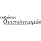 Εκδόσεις Διαπολιτισμός