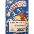 Καζαμίες - Εορτολόγια