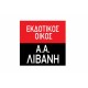 Εκδοτικός Οίκος Α. Α. Λιβάνη
