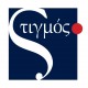 Στιγμός