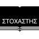Στοχαστής