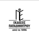 Παπαδημητρίου