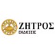 Εκδόσεις Ζήτρος