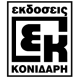 Εκδόσεις Κονιδάρη