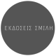 Εκδόσεις Σμίλη