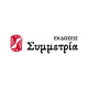 Εκδόσεις Συμμετρία