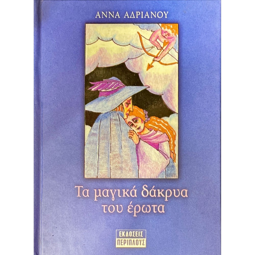 Τα μαγικά δάκρυα του έρωτα
