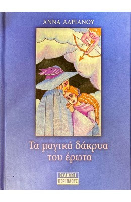 Τα μαγικά δάκρυα του έρωτα
