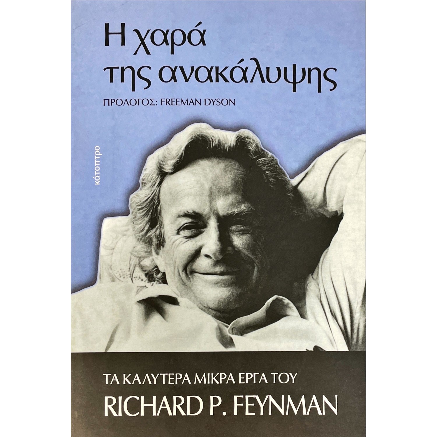 Η χαρά της ανακάλυψης