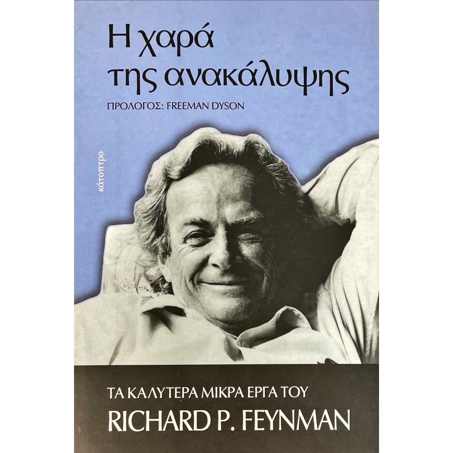 Η χαρά της ανακάλυψης