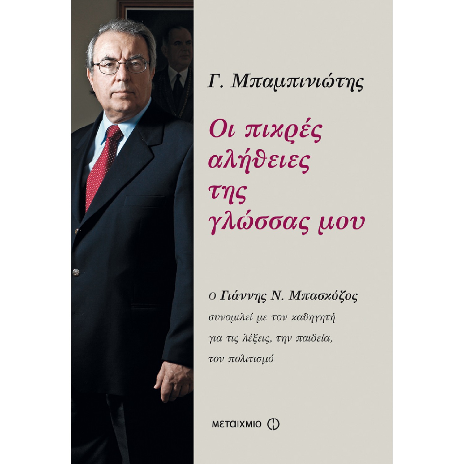 Οι πικρές αλήθειες της γλώσσας μου