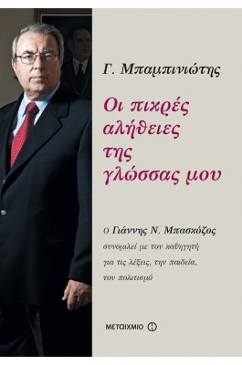 Οι πικρές αλήθειες της γλώσσας μου