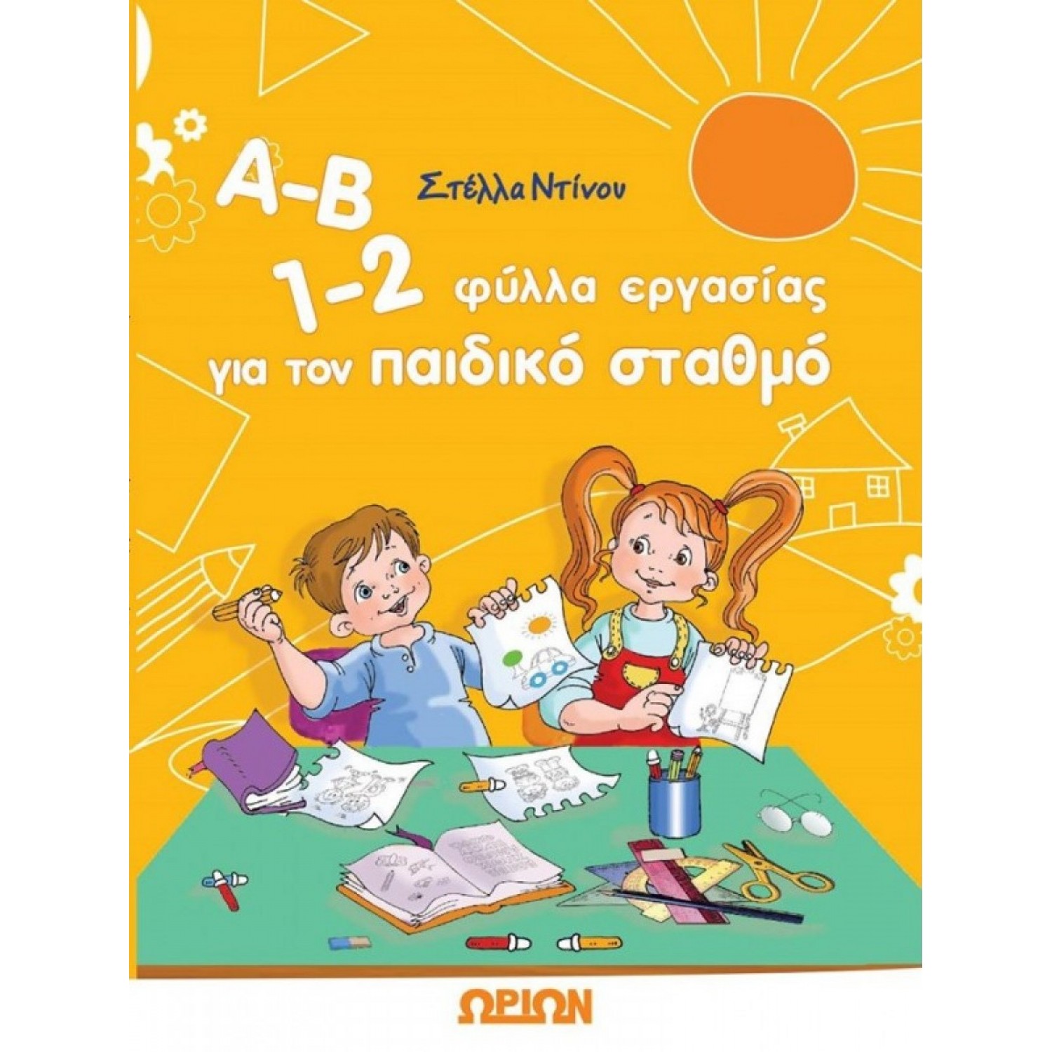Α-Β 1-2 Φύλλα Εργασίας για τον Παιδικό Σταθμό