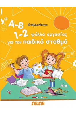 Α-Β 1-2 Φύλλα Εργασίας για τον Παιδικό Σταθμό