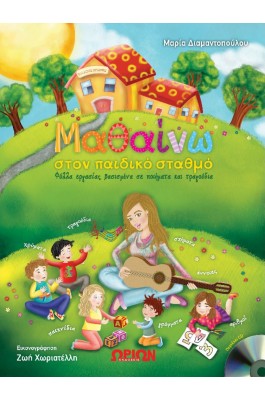 Μαθαίνω στον παιδικό σταθμό