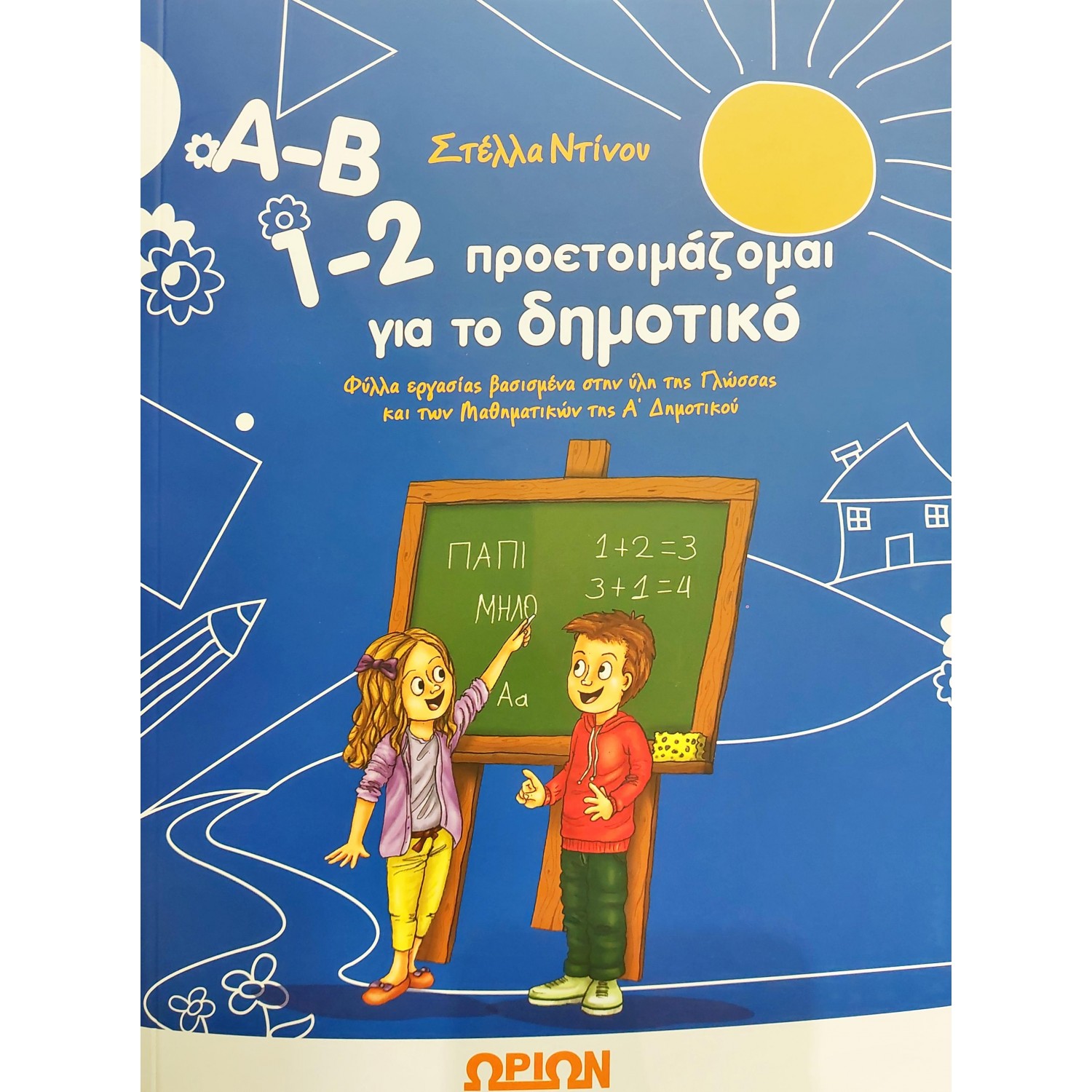 Α-Β 1-2 Προετοιμάζομαι για το δημοτικό Α-Β 1-2 Προετοιμάζομαι για το δημοτικό