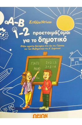 Α-Β 1-2 Προετοιμάζομαι για το δημοτικό