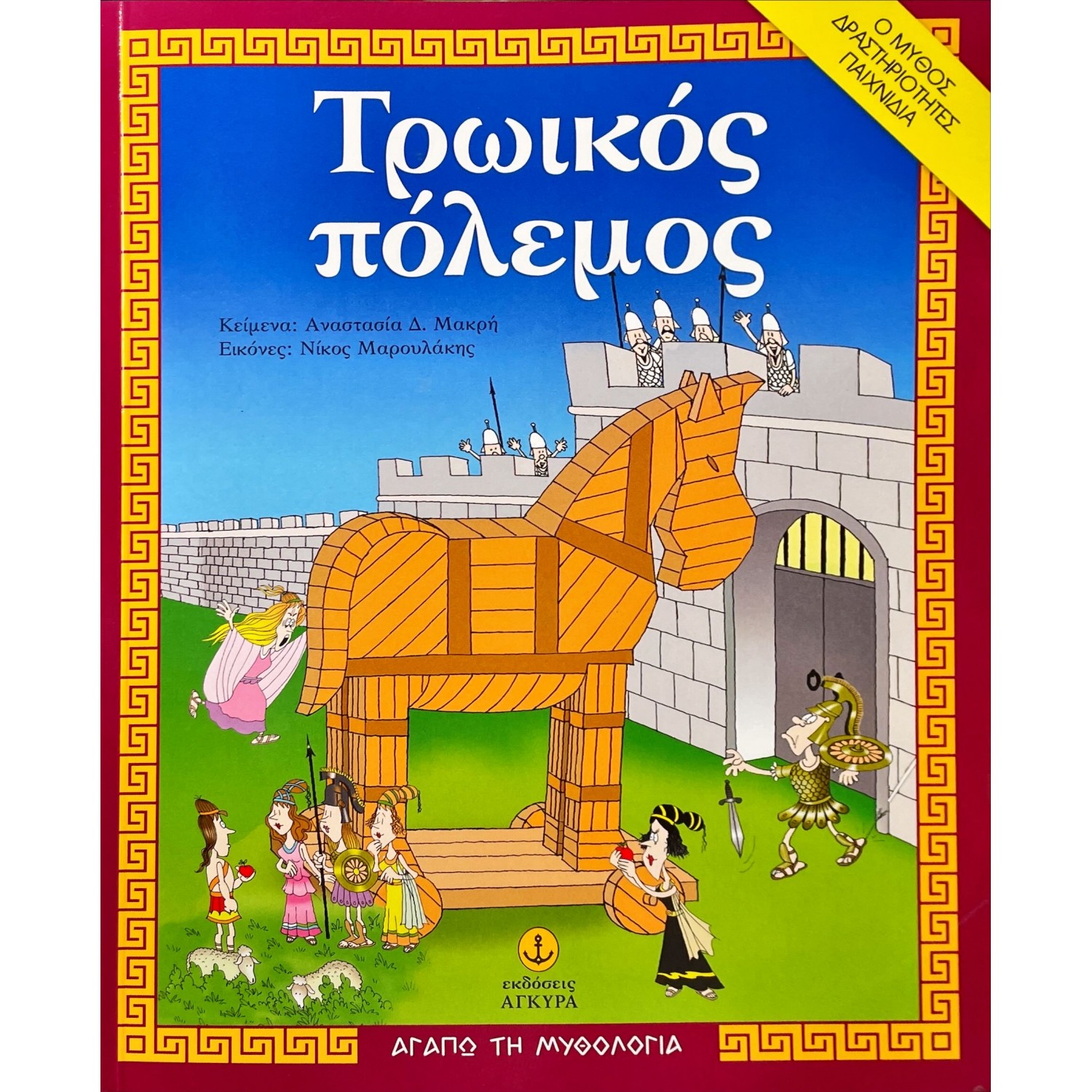 Τρωικός πόλεμος