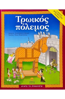 Τρωικός πόλεμος