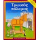 Τρωικός πόλεμος