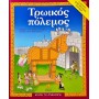 Τρωικός πόλεμος