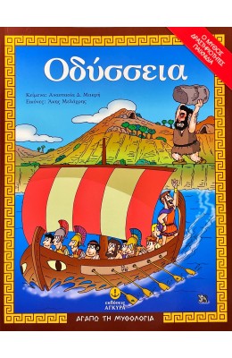 Οδύσσεια