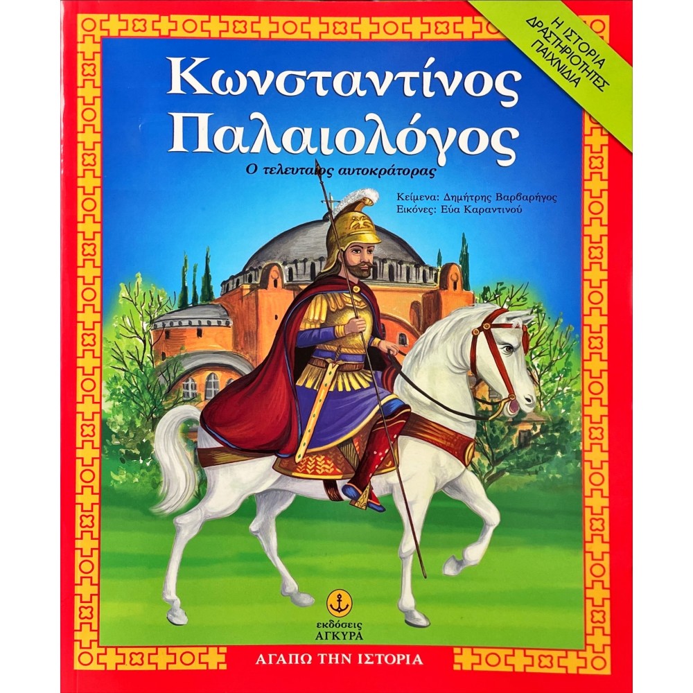 Κωνσταντίνος Παλαιολόγος