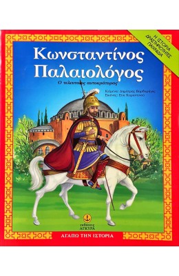 Κωνσταντίνος Παλαιολόγος