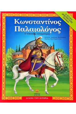 Κωνσταντίνος Παλαιολόγος