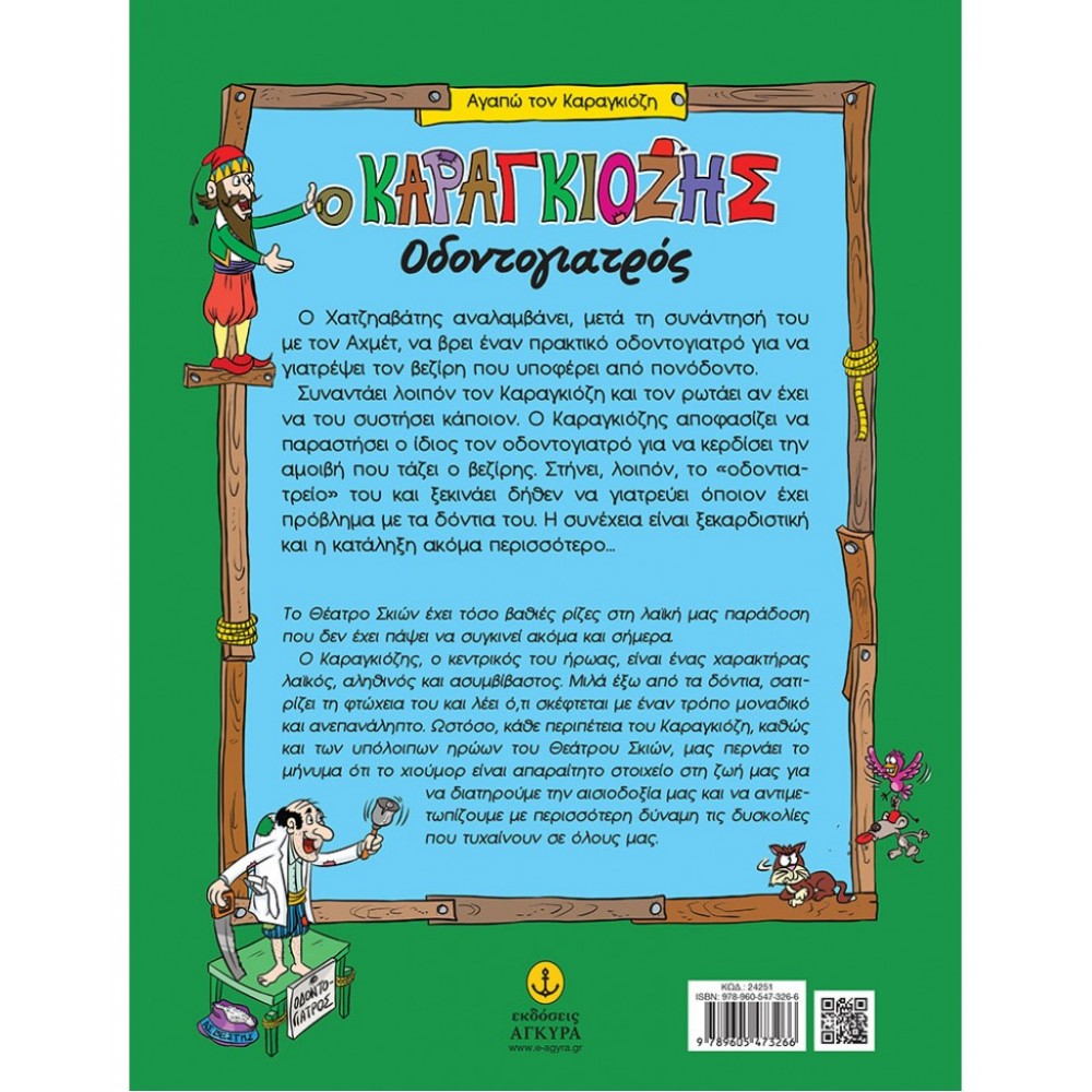 Ο Καραγκιόζης οδοντογιατρός Ο Καραγκιόζης οδοντογιατρός