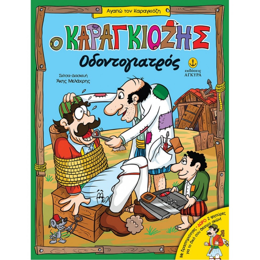 Ο Καραγκιόζης οδοντογιατρός Ο Καραγκιόζης οδοντογιατρός
