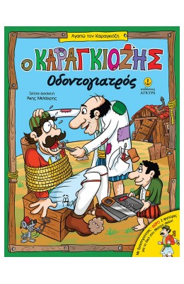 Ο Καραγκιόζης οδοντογιατρός