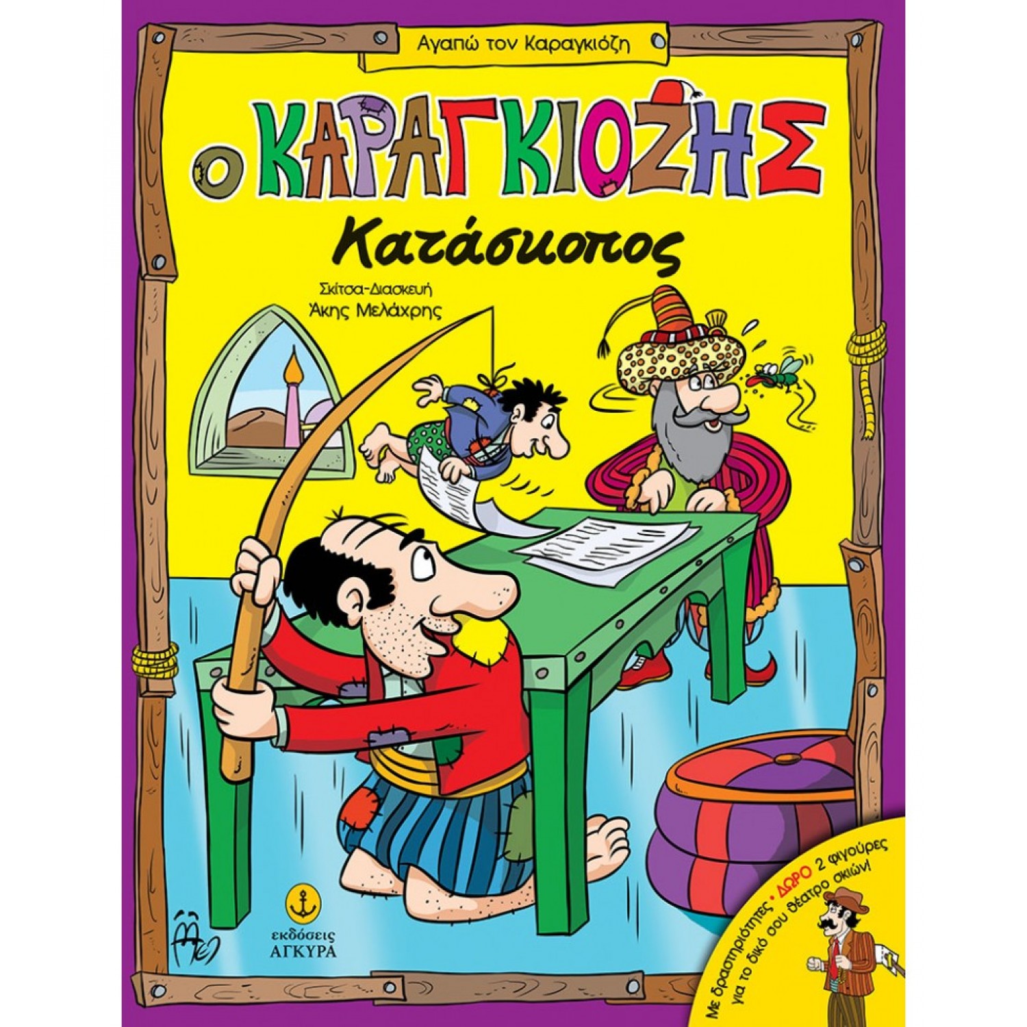 Ο Καραγκιόζης κατάσκοπος