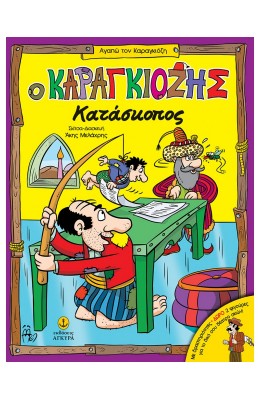 Ο Καραγκιόζης κατάσκοπος