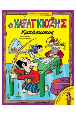 Ο Καραγκιόζης κατάσκοπος