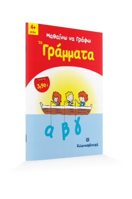 Μαθαίνω να γράφω τα γράμματα