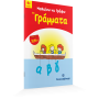 Μαθαίνω να γράφω τα γράμματα