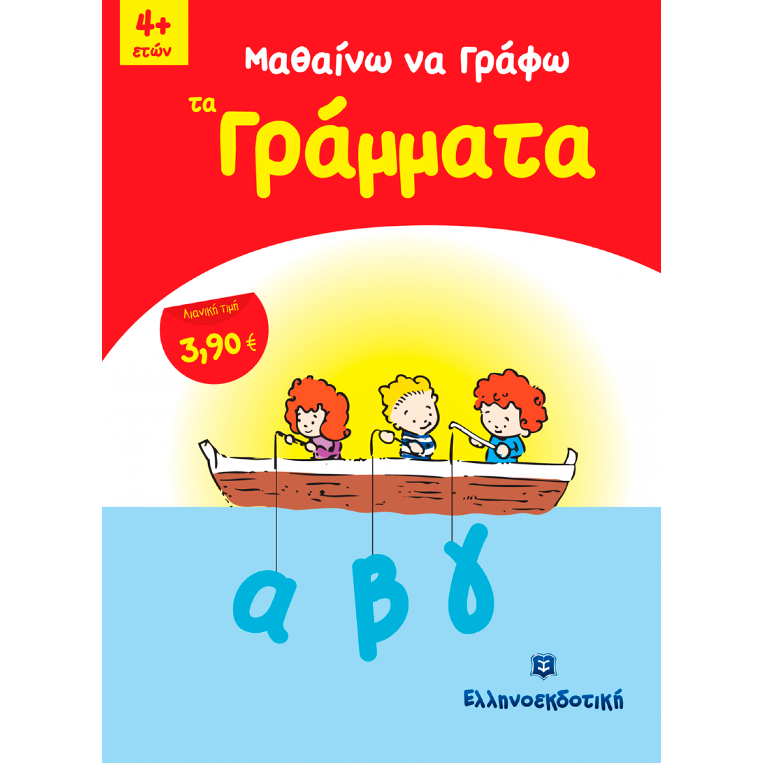 Μαθαίνω να γράφω τα γράμματα
