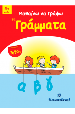 Μαθαίνω να γράφω τα γράμματα