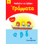 Μαθαίνω να γράφω τα γράμματα