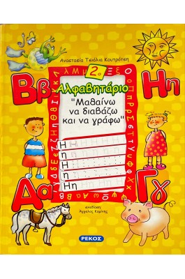 Αλφαβητάριο 2