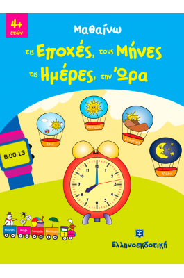 Mαθαίνω τις Eποχές, τους Mήνες, τις Hμέρες, την 'Ωρα