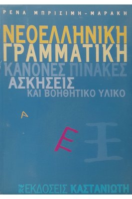 Νεοελληνική γραμματική