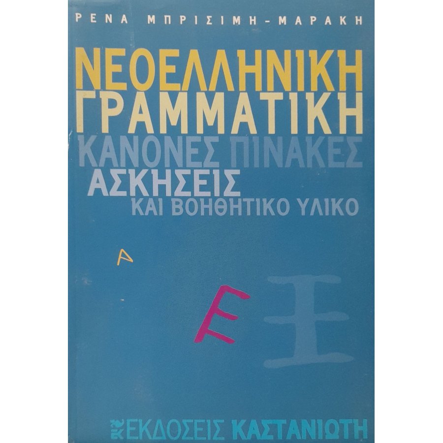 Νεοελληνική γραμματική Νεοελληνική γραμματική