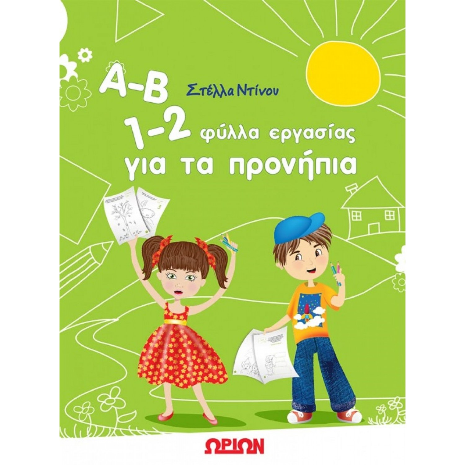 Α-Β 1-2 Φύλλα Εργασίας για τα Προνήπια