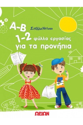 Α-Β 1-2 Φύλλα Εργασίας για τα Προνήπια