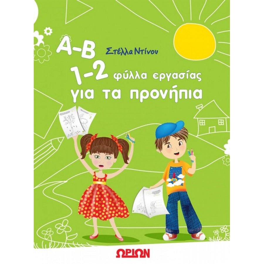 Α-Β 1-2 Φύλλα Εργασίας για τα Προνήπια Α-Β 1-2 Φύλλα Εργασίας για τα Προνήπια