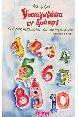 Νηπιαγωγάκια εν Δράσει!