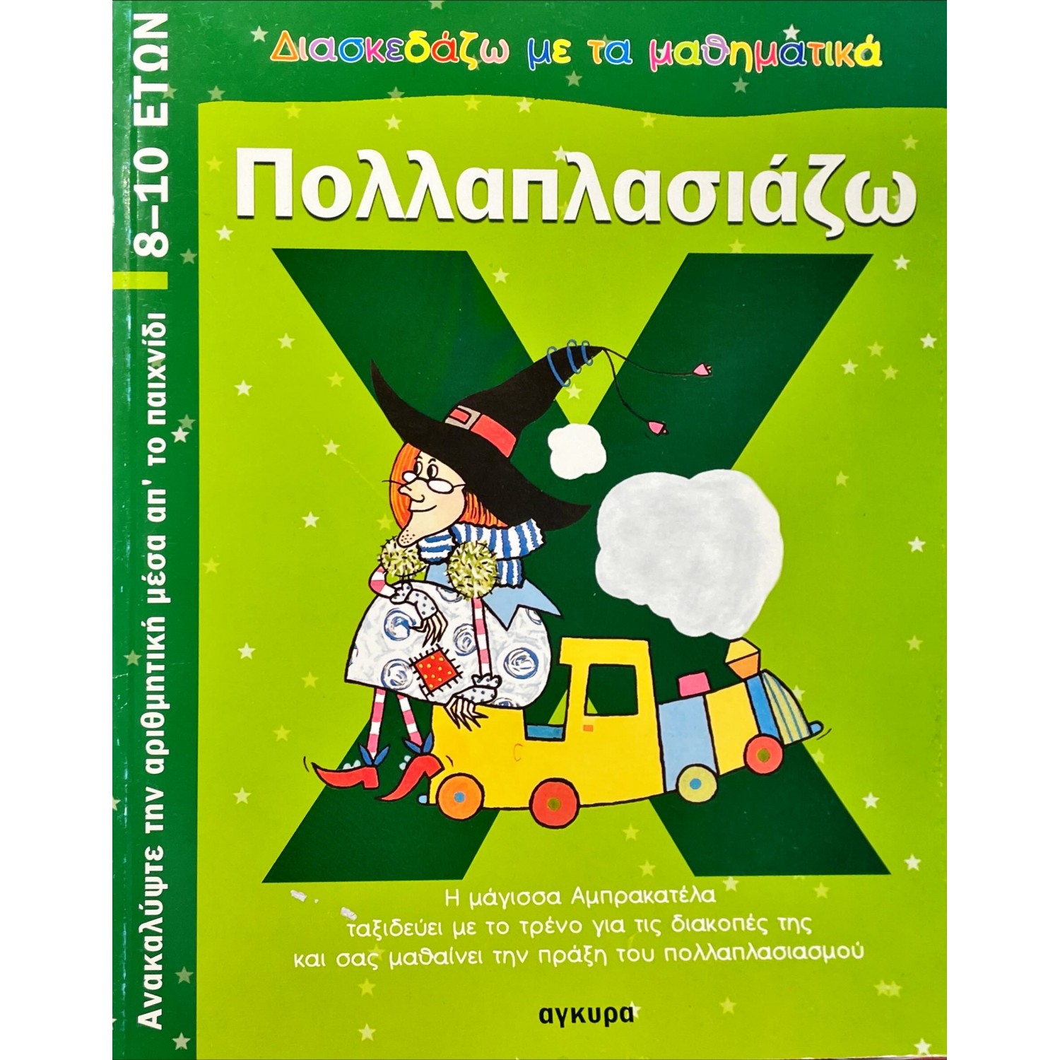 Πολλαπλασιάζω