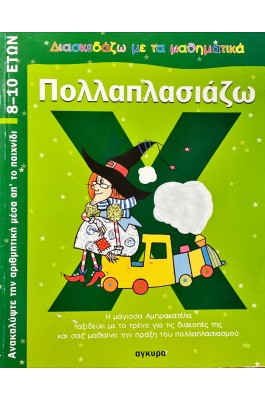 Πολλαπλασιάζω